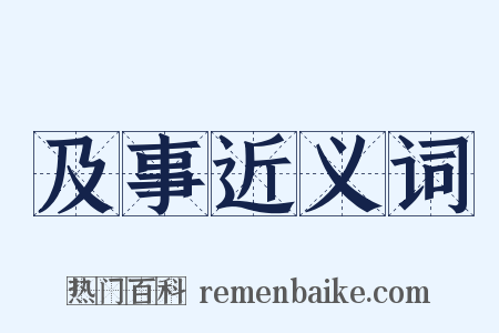 及事近义词是什么意思的图片